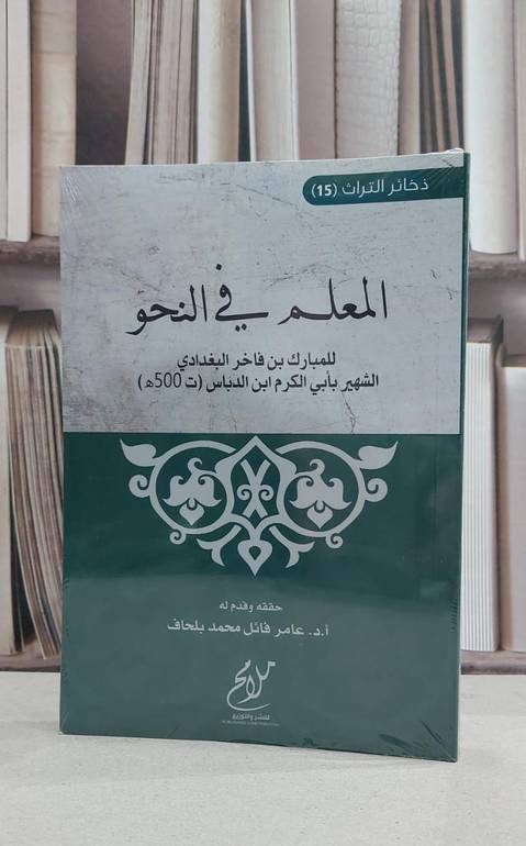 المعلم في النحو / مبارك فاخر الدباس / تحقيق:عامر فائل بلحاف