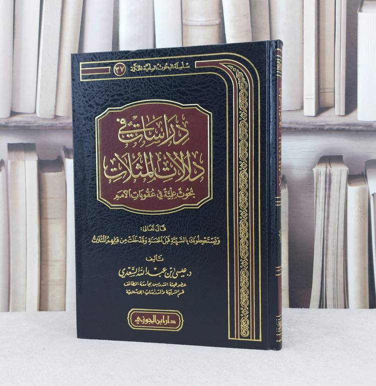 دراسات في دلالات المثلات بحوث علمية في عقوبات الأمم / تأليف :  عيسى عبد الله السعدي
