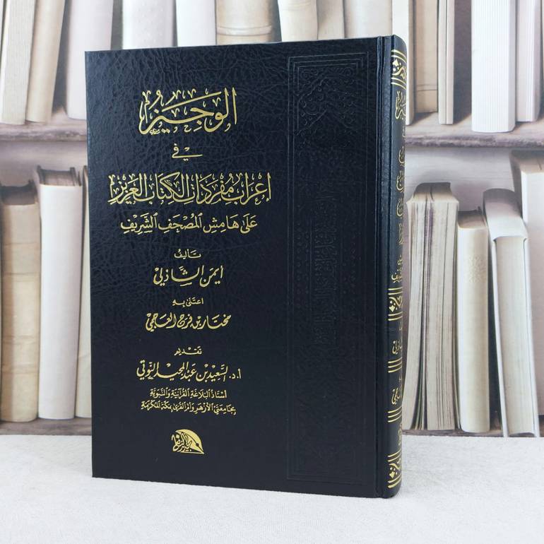 الوجيز في اعراب مفردات الكتاب العزيز / تأليف :  ايمن الشاذلي
