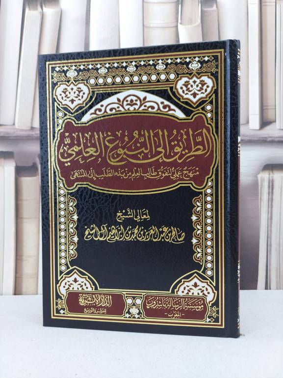 الطريق الى النبوع العلمي منهج عملي لتفوق طالب العلم من بدء الطلب الى المنتهى / صالح عبدالعزيز آل الشيخ