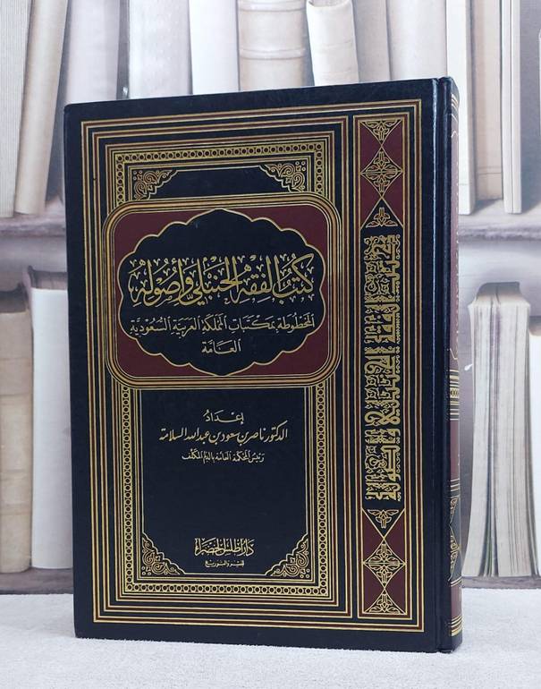 كتب الفقه الحنبلي واصوله/ إعداد د. ناصر سعود السلامة