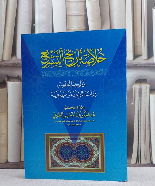 خلاصة تاريخ التشريع/ تأليف عبد الله الطريقي