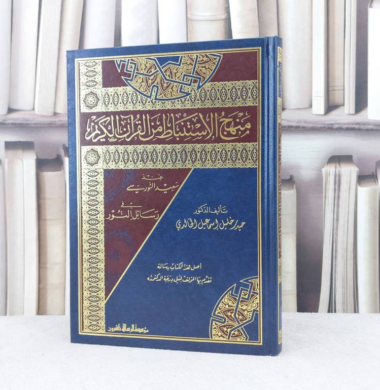 منهج الاستنباط من القرآن الكريم عند سعيد النورسي / تأليف :  حيدر خليل الخالدي