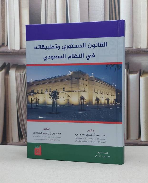 القانون الدستوري وتطبيقاته في النظام السعودي / محمد ارزقي نسيب / فهد الضويان