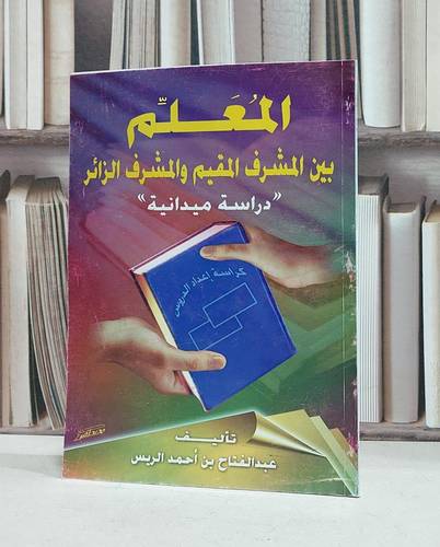 المعلم بين المشرف المقيم والمشرف الزائر(ت) / عبد الفتاح الريس