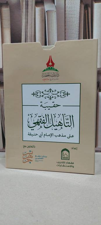 حقيبة التأهيل الفقهي على مذهب الإمام أبي حنيفة