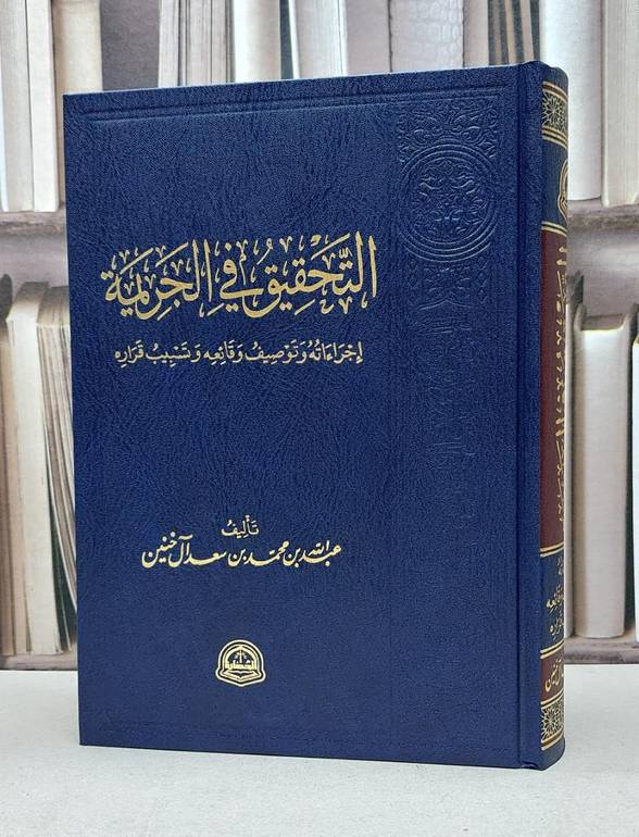 التحقيق في الجريمة اجراءاته وتوصيف وقائعه وتسبيب قراره / عبد الله محمد الخنين