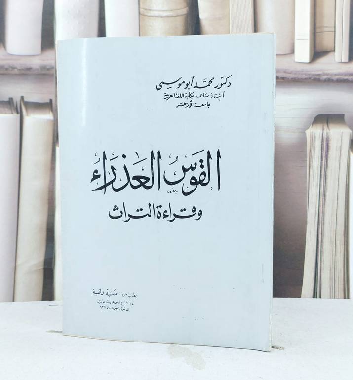 القوس العذراء وقراءة التراث / تأليف محمد محمد ابو موسى