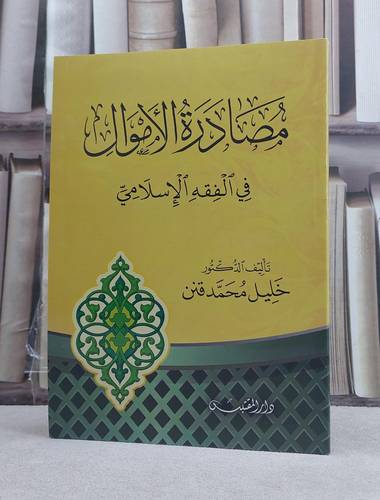 مصادرة الاموال في الفقه الاسلامي / تأليف: خليل محمد قنن