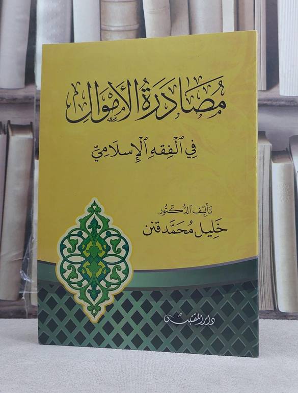 مصادرة الاموال في الفقه الاسلامي / تأليف: خليل محمد قنن