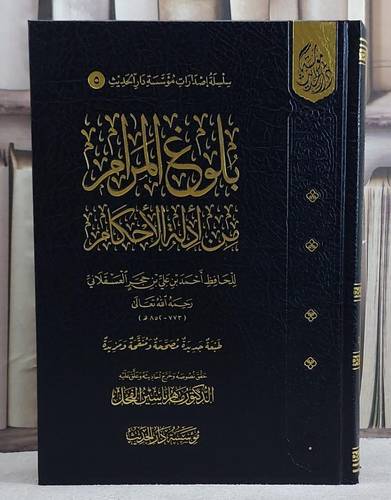 بلوغ المرام من ادلة الاحكام/ تأليف ابن حجر العسقلاني/ حقق نصوصه و خرج أحاديثه و علق عليه د. ماهر ياسين الفحل