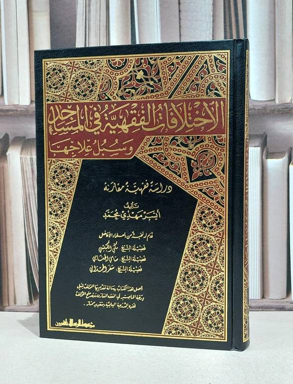 الاختلافات الفقهية في المساجد وسبل علاجها / ايسر مهدي محمد