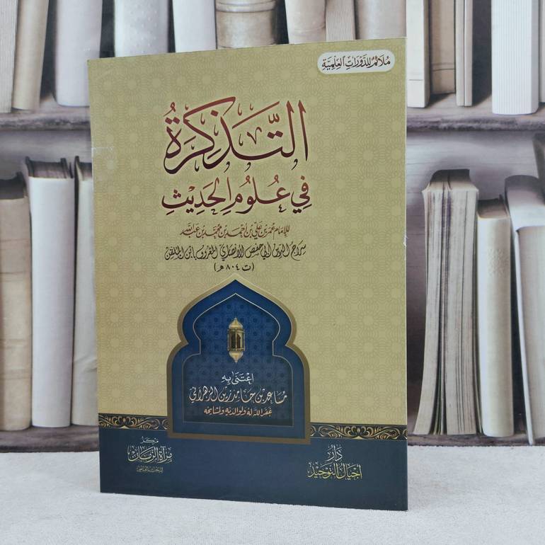التذكرة في علوم الحديث مسطر / تأليف : ابن الملقن / اعتنى به : مساعد حامد الزهراني