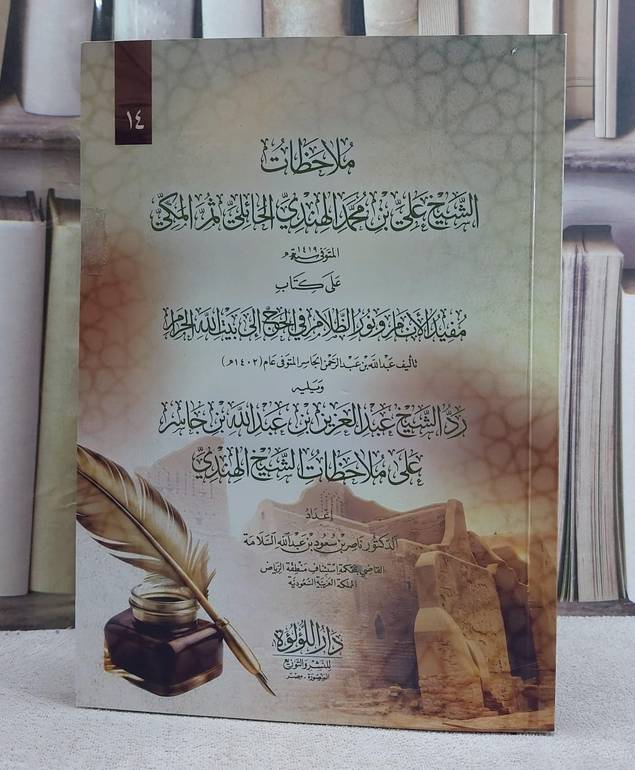ملاحظات الشيخ علي بن محمد الهندي على كتاب مفيد الانام ونور الظلام في الحج الى بيت الله الحرام