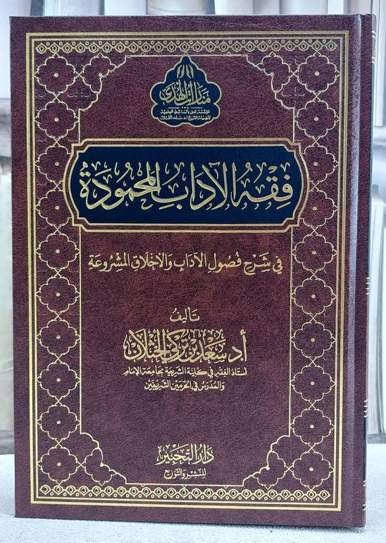 فقه الآداب المحمودة في شرح فصول الآداب والاخلاق المشروعية