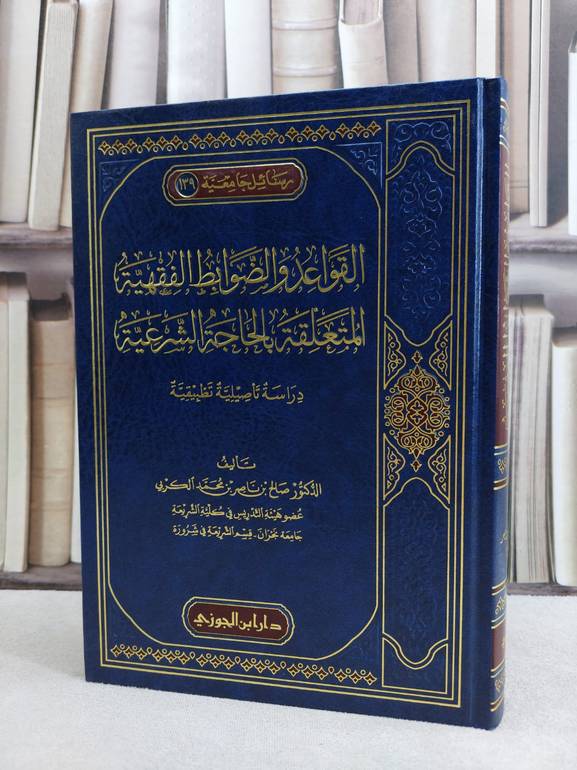 القواعد والضوابط الفقهية المتعلقة بالحاجة الشرعية / صالح ناصر محمد الكربي