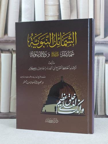 الشمائل النبوية شمائله ودلائل نبوته لابن كثير / ابن كثير الدمشقي / تحقيق:محيي الدين مستو