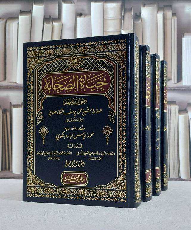 حياة الصحابة 4/1 / محمد يوسف الكاندهلوي / تحقيق:محمد الياي الباره بنكوي
