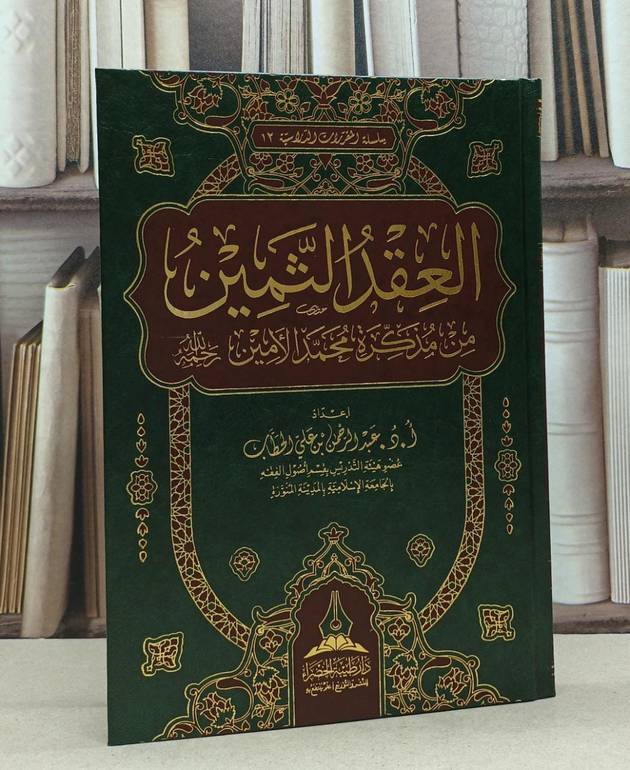 العقد الثمين من مذكرة محمد الأمين / تاليف عبد الرحمن علي الحطاب 