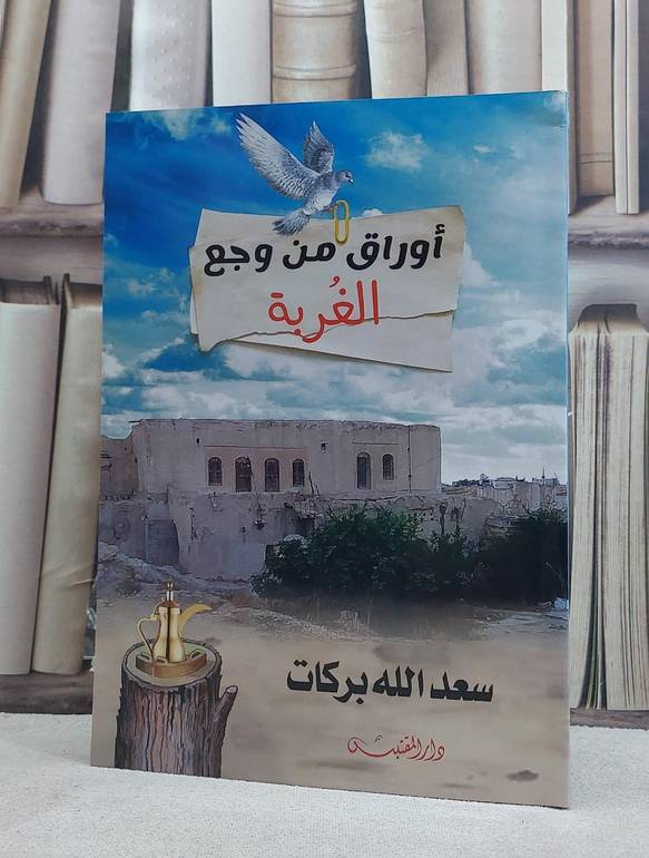 اوراق من وجع الغربة / تأليف: سعد الله بركات