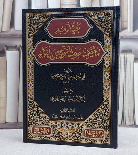 بغية الرائد تضمنه حديث ام زرع من الفوائد/ تأليف عياض موسى السبتي اليحصبي/ تحقيق ايمن حامد نصير الدسوقي