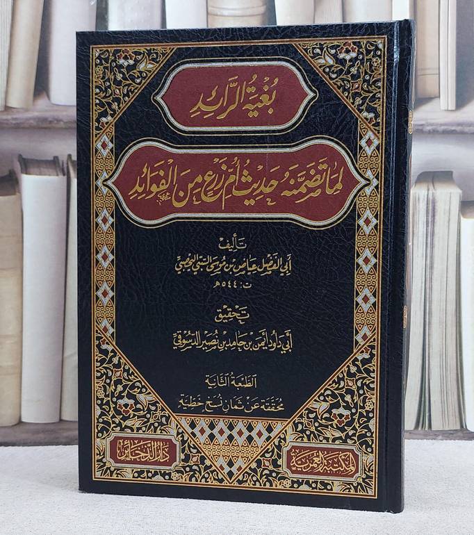 بغية الرائد تضمنه حديث ام زرع من الفوائد/ تأليف عياض موسى السبتي اليحصبي/ تحقيق ايمن حامد نصير الدسوقي