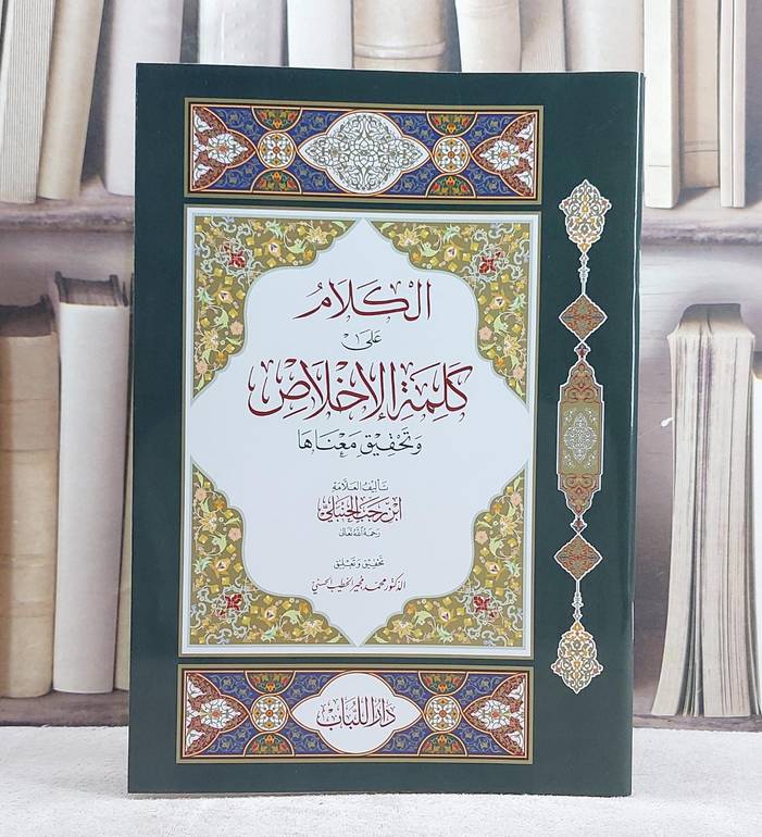 الكلام على كلمة الاخلاص وتحقيق معناها
