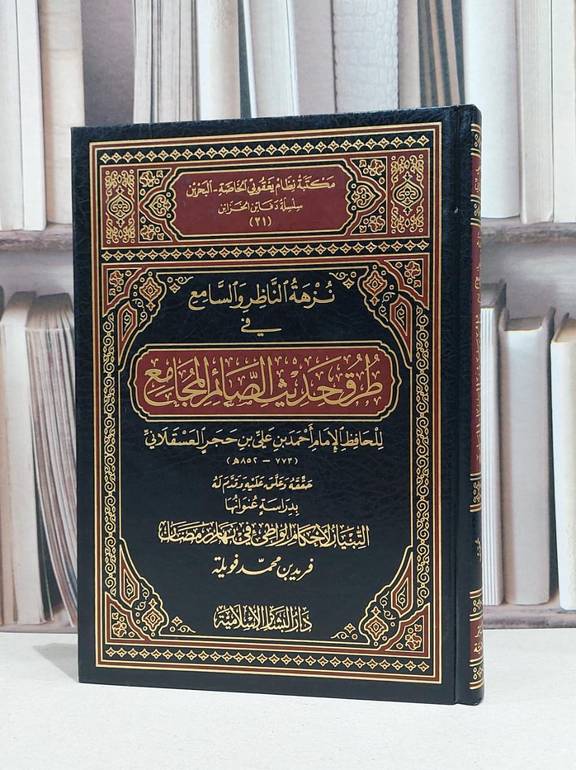 نزهة الناظر والسامع في طرق حديث الصائم المجامع / ابن حجر العسقلاني / فريد محمد فويلة