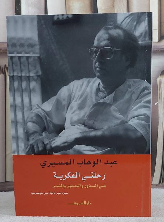 رحلتي الفكرية في البذور والجذور والثمر / عبد الوهاب المسيري