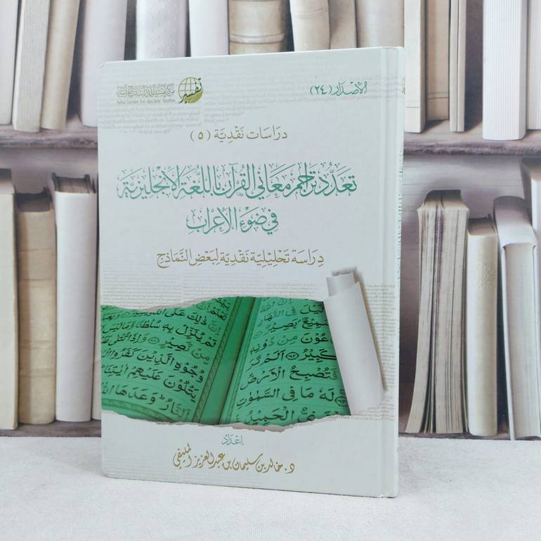 تعدد تراجم معاني القرآن / تأليف :ِِ خالد سليمان المليفي