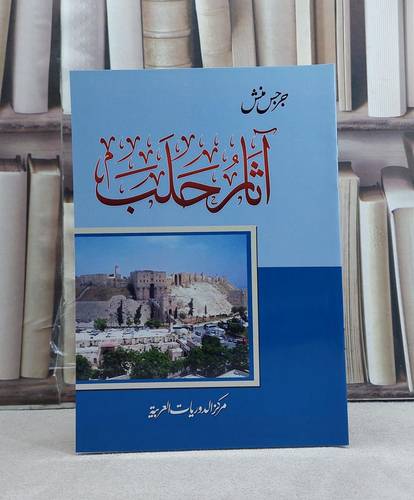 آثار حلب / تأليف: جرجس منش