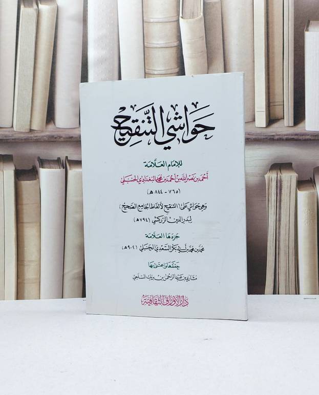 حواشي التنقيح على كتاب التنقيح لألفاظ الجامع صحيح - للإمام احمد بن حنبل - تحقيق مشاري السلمي