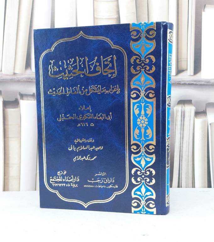 اتحاف الحثيث باعراب ما يشكل من الفاظ الح / ابو البقاء العكبري / تحقيق - وحيد عبد السلام بالي