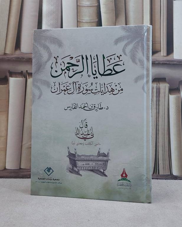 عطايا الرحمن من هدايات سورة آل عمران / تأليف طارق احمد الفارس