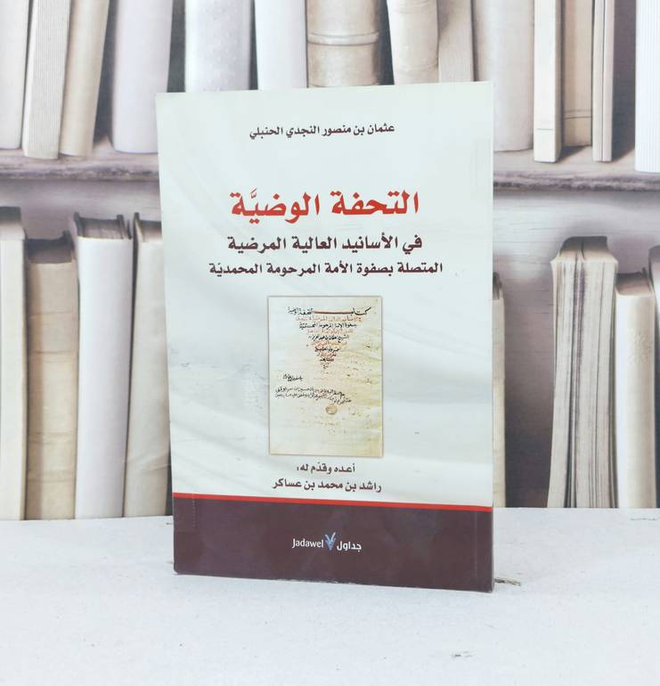 التحفة الوضية في الاسانيد العالية المرضية / عثمان منصور الحنبلي / تحقيق - راشد محمد عساكر