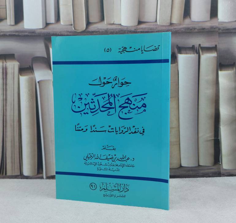 حوار حول منهج المحدثين في نقد الروايات سندا ومتنا / : عبد الله ضيف الله الرحيلي