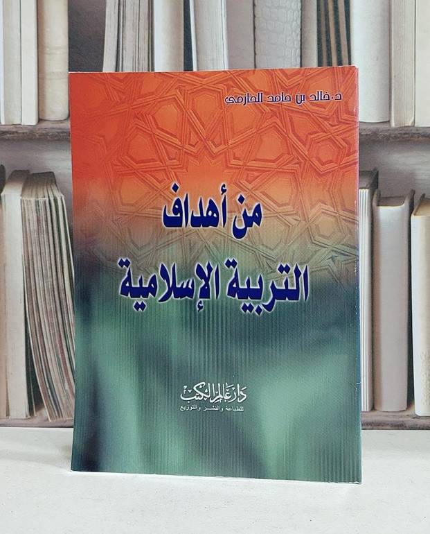 من اهداف التربية الاسلامية / خالد حامد الحازمي