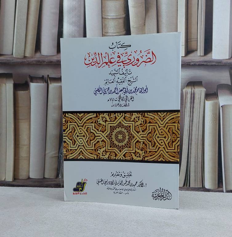 كتاب الضروري في علم الدين - تأليف محمد احمد جزي الكلبي