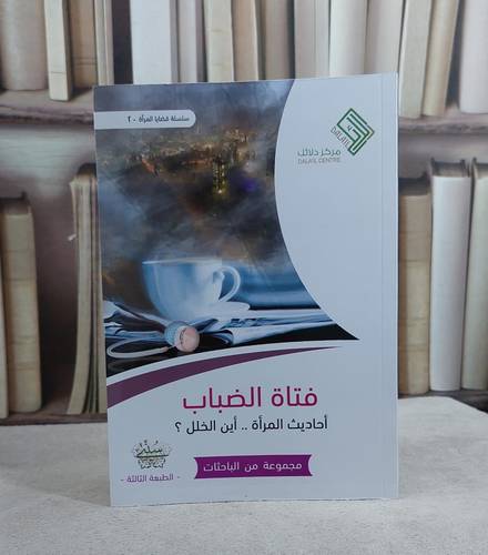 فتاة الضباب / مجموعة من المؤلفين