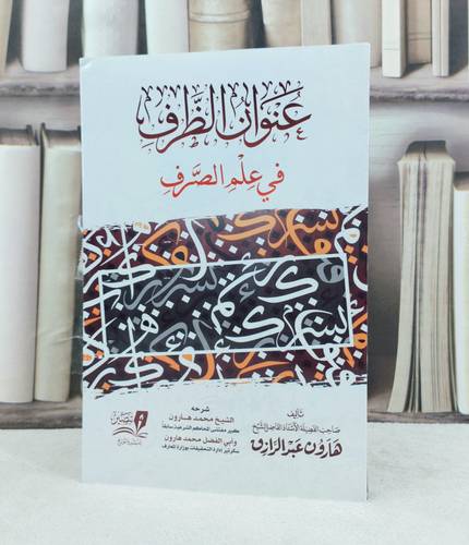 عنوان الظرف في علم الصرف / تأليف : هارون عبد الرازق