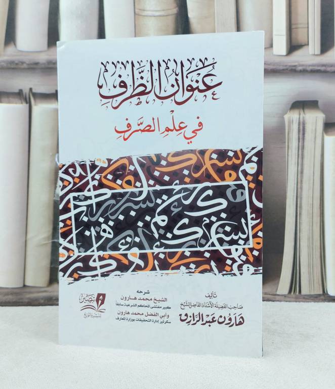 عنوان الظرف في علم الصرف / تأليف : هارون عبد الرازق