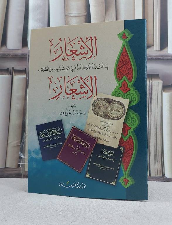 الاشعار بما انشده الحافظ الذهبي عن شيوخه من لطائف الاشعار / تأليف: جمال عزون