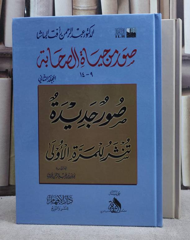صور من حياة الصحابة 1/2