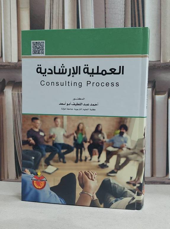 العملية الارشادية / احمد ابو اسعد