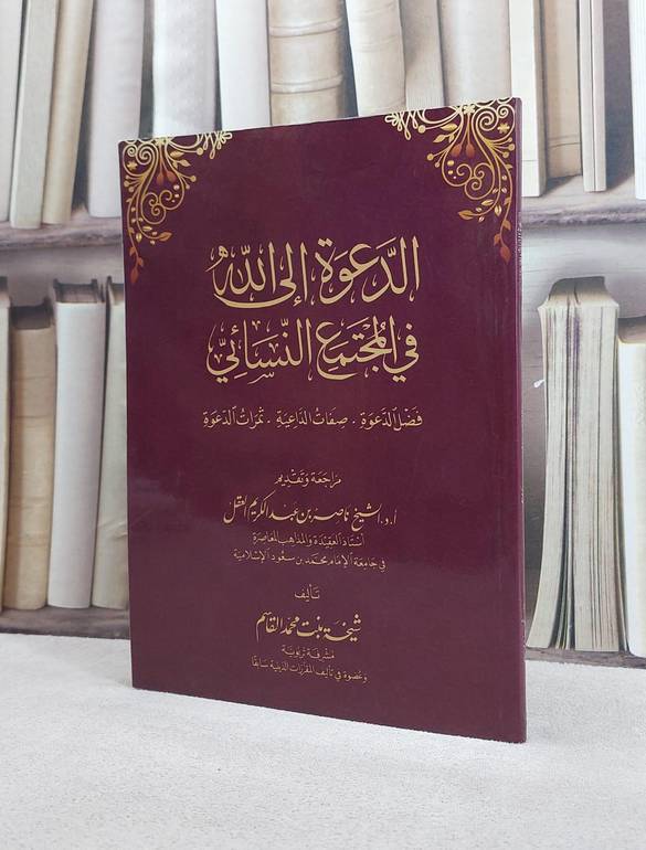 الدعوة الى الله في المجتمع النسائي/ تأليف شيخة محمد القاسم