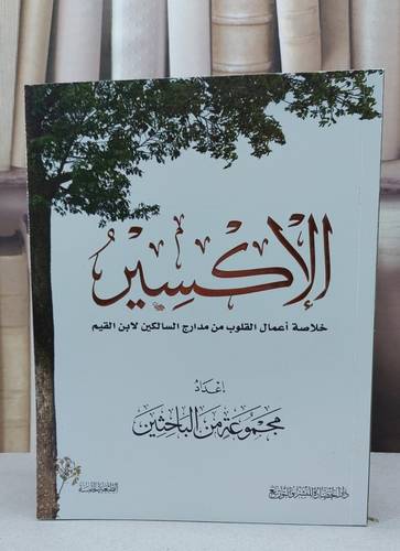 الاكسير خلاصة اعمال القلوب من مدارج السالكين / مجموعة من المؤلفين