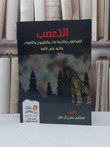 التعصب للمذاهب والجماعات والشيوخ والاهواء / مصطفى حسين آل عوض