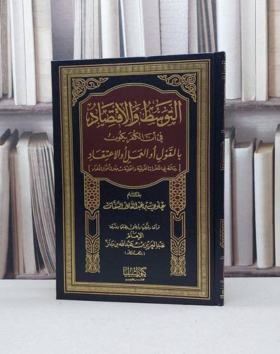 التوسط والاقتصاد في أن الكفر يكون بالقول او العمل / تأليف - علوي بن عبدالقادر السقاف  