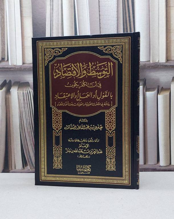 التوسط والاقتصاد في أن الكفر يكون بالقول او العمل / تأليف - علوي بن عبدالقادر السقاف  