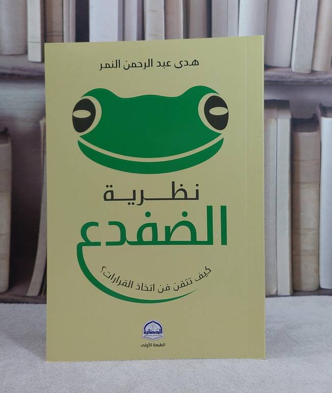 نظرية الضفدع كيف تتقن في اتخاذ القرارات / تأليف هدى عبد الرحمن النمر